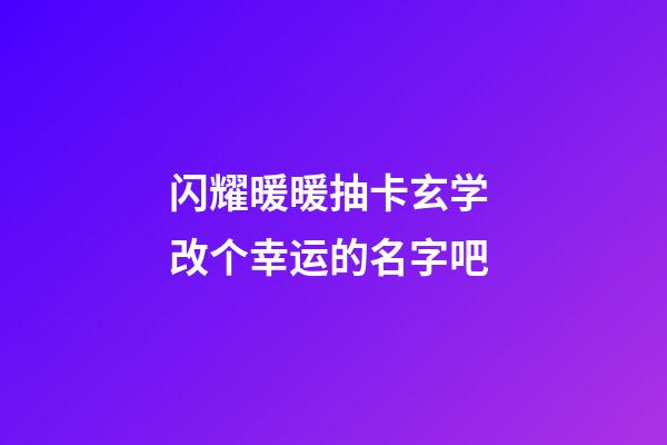 闪耀暖暖抽卡玄学 改个幸运的名字吧